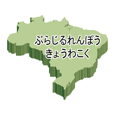 ブラジル連邦共和国無料フリーイラスト｜ひらがな・立体(緑)